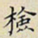 任枫检书法图片