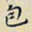 任枫包书法图片