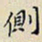 任枫侧书法图片