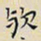 任枫欤书法图片