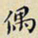 任枫偶书法图片