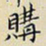 任枫购书法图片