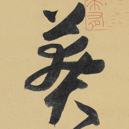 高闲莽书法图片