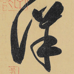 高闲详书法图片