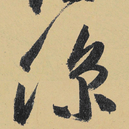 高闲凉书法图片