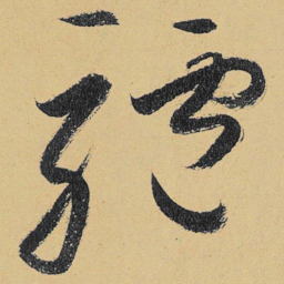 高闲驴书法图片