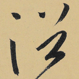 高闲浴书法图片