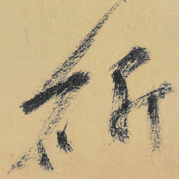 高闲斫书法图片