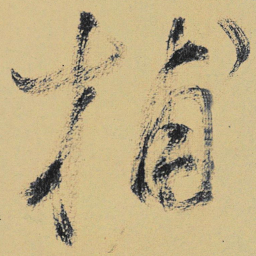 高闲捕书法图片