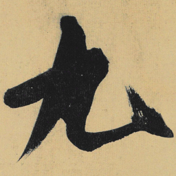 高闲丸书法图片