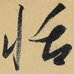 高闲恬书法图片