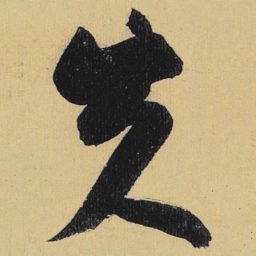 高闲矢书法图片