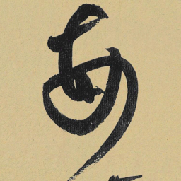 高闲每书法图片