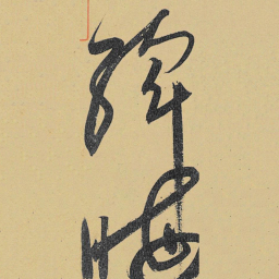 高闲斡书法图片