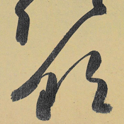 高闲领书法图片