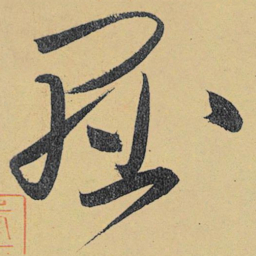 高闲悬书法图片