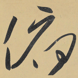 高闲俯书法图片