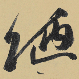 高闲陋书法图片