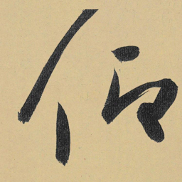 高闲仰书法图片