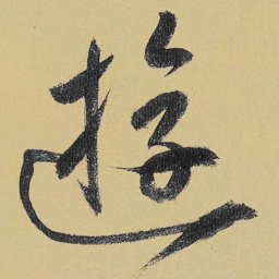 高闲游书法图片