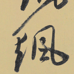 高闲飖书法图片