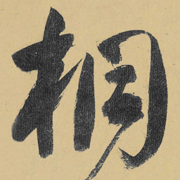 高闲桐书法图片