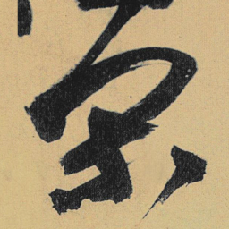 高闲闲书法图片