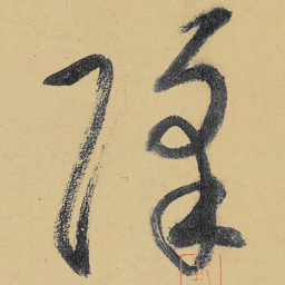 高闲降书法图片