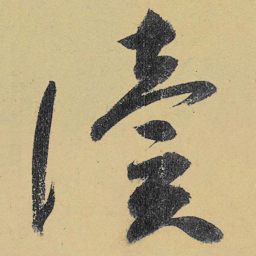 高闲读书法图片