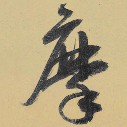 高闲摩书法图片