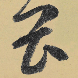 高闲畏书法图片