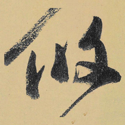 高闲攸书法图片