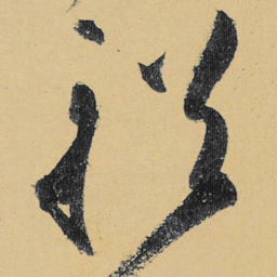 高闲輶书法图片