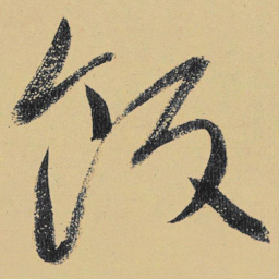 高闲饭书法图片