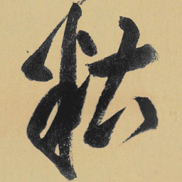 高闲糟书法图片