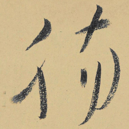 高闲肠书法图片