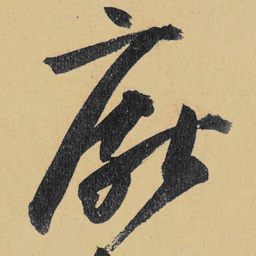 高闲厌书法图片