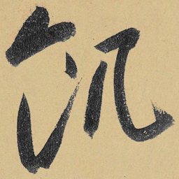 高闲饥书法图片