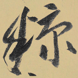 高闲糠书法图片