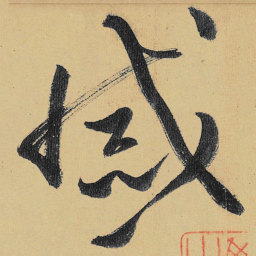 高闲戚书法图片