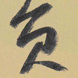 高闲圆书法图片