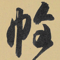 高闲帷书法图片