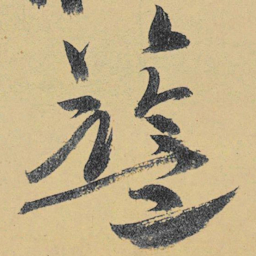高闲篮书法图片