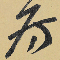 高闲房书法图片
