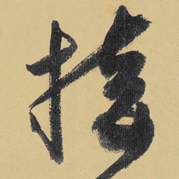 高闲接书法图片