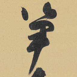 高闲笋书法图片