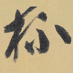 高闲杯书法图片