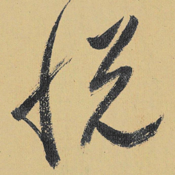 高闲悦书法图片