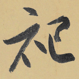 高闲祀书法图片