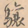 赵孟坚骧书法图片